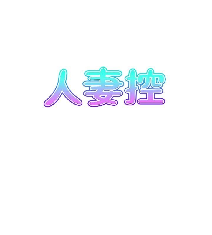 《人妻控》漫画 第40話-安撫情慾的手淫