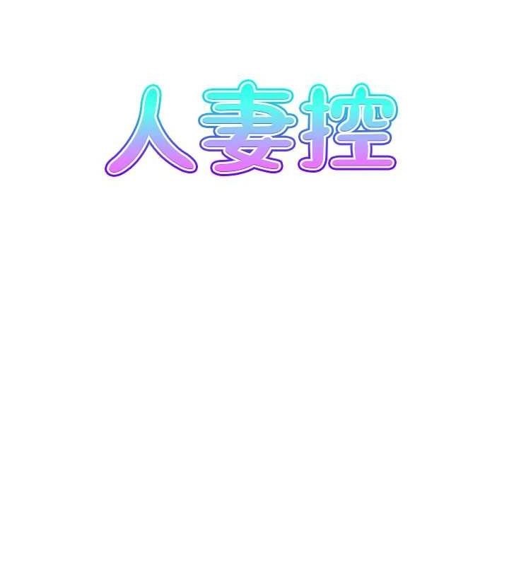 《人妻控》漫画 第41話-她怎麼還不睡?