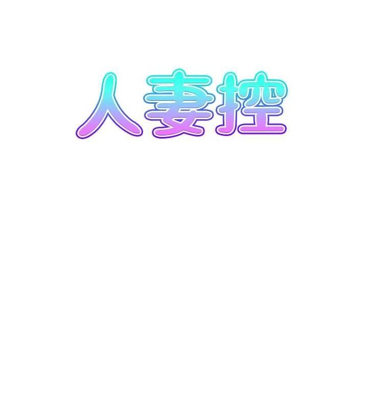 《人妻控》漫画 第42話-隔牆有耳