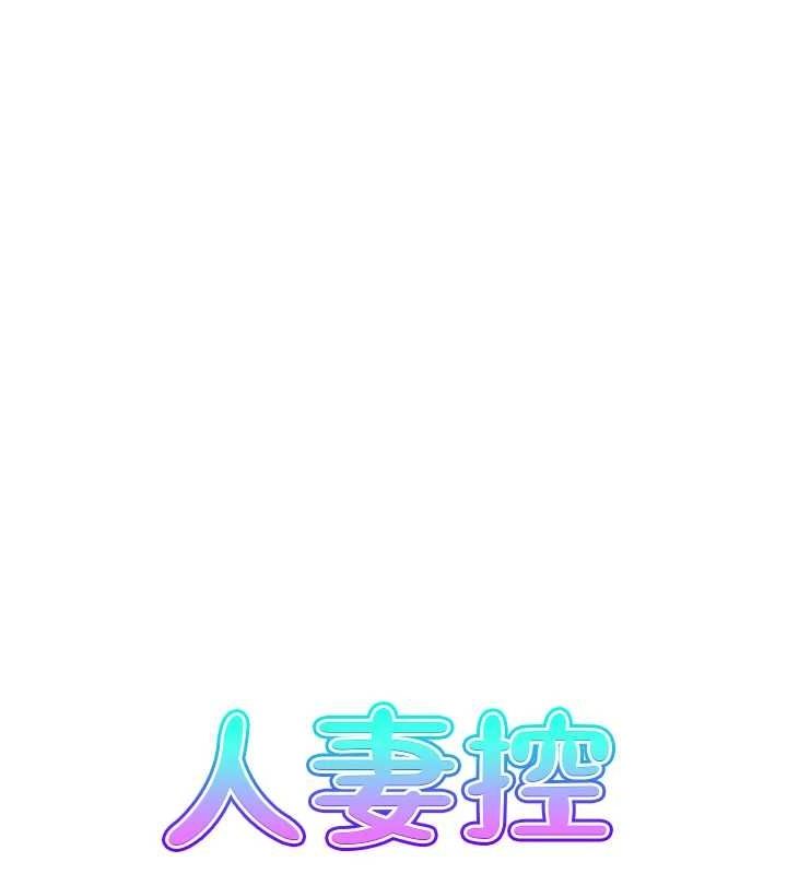 《人妻控》漫画 第43話-好希望那人是我