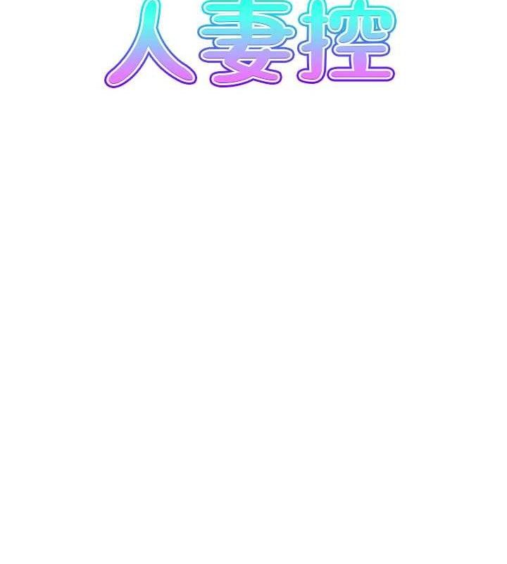 《人妻控》漫画 第47話-逐漸失衡的日常