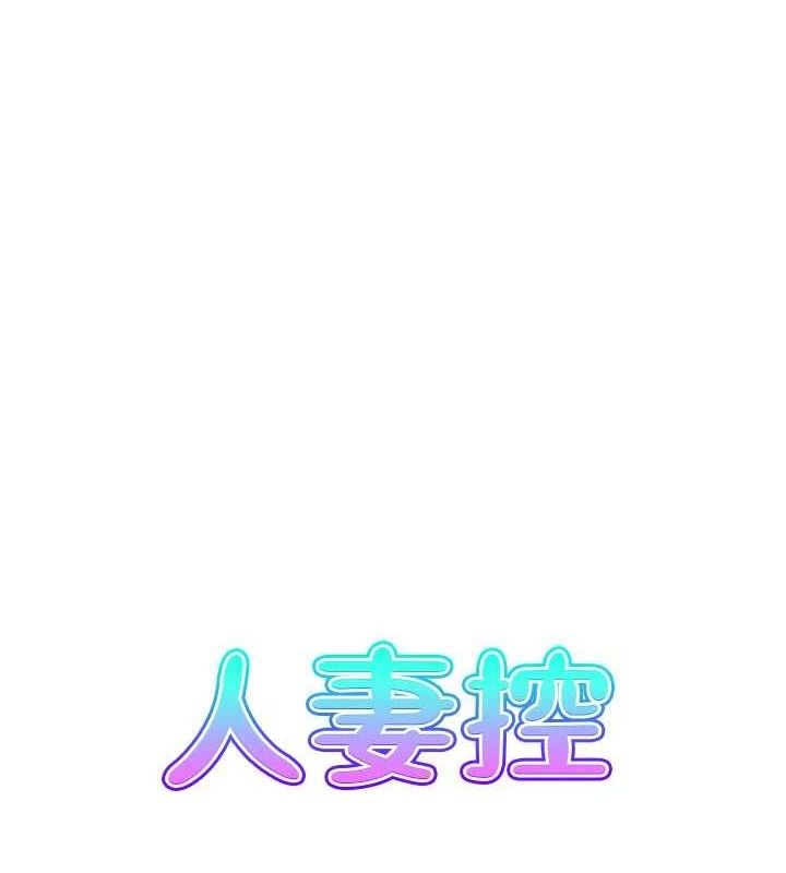 《人妻控》漫画 第48話-煞車失靈的阿姨