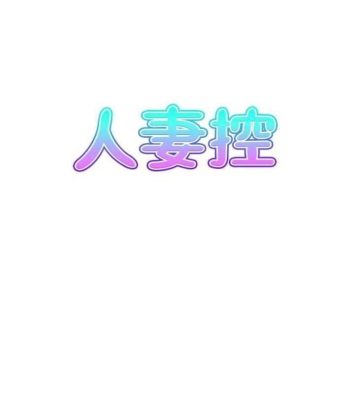 《人妻控》漫画 第49話-性愛成癮