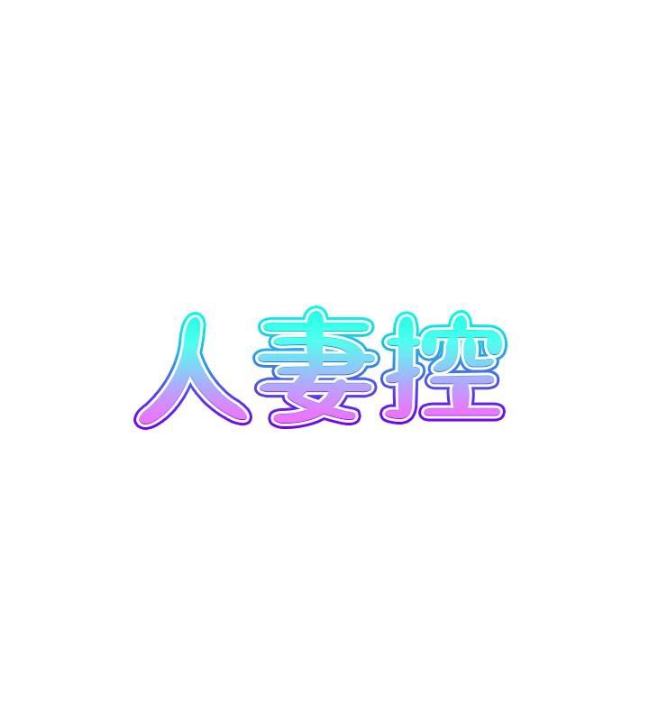 《人妻控》漫画 第50話-志偉在外養小四?!