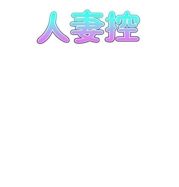 《人妻控》漫画 最終話-以家人之名