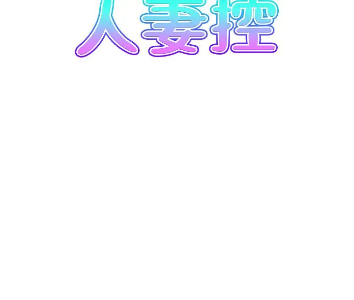 《人妻控》漫画 第9話-阿姨與陌生男子的密會