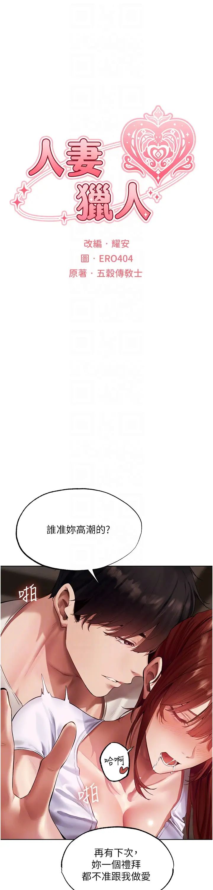 《人妻獵人》漫画 第24話-仁棲大人，我還要!