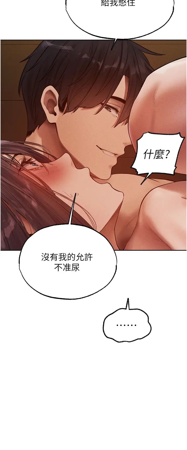 《人妻獵人》漫画 第30話-沒有我的允許不準尿!