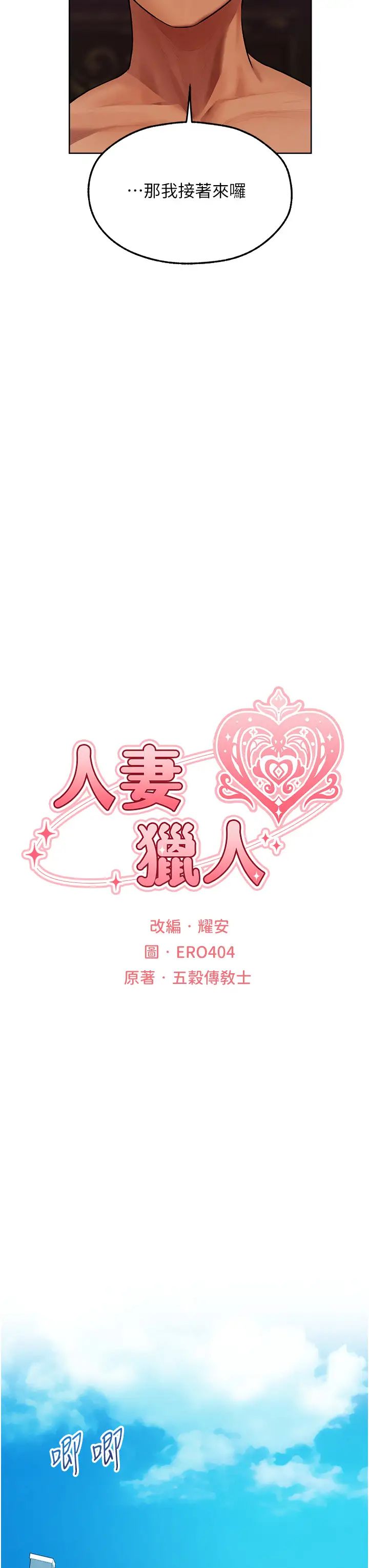 《人妻獵人》漫画 第46話-主人，我幫你「解決」♥