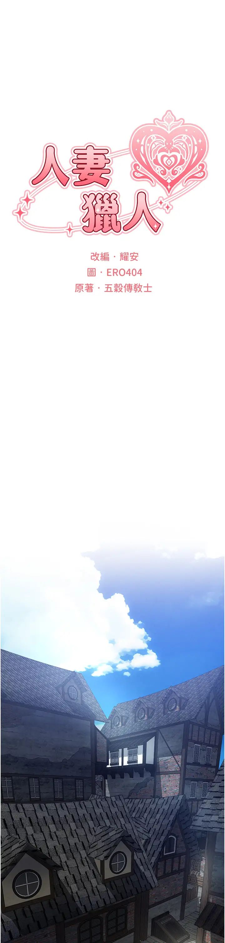 《人妻獵人》漫画 第47話-誰都不準動我的小貓!