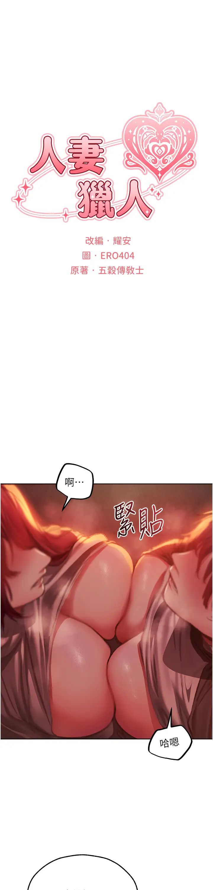 《人妻獵人》漫画 第52話-天降乳膠裝波霸妹