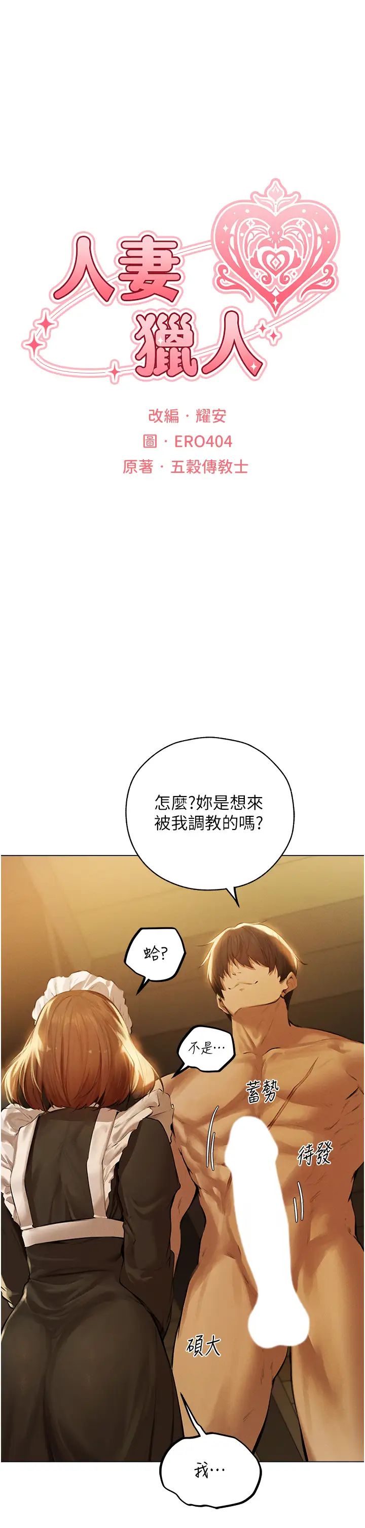 《人妻獵人》漫画 第54話-齊調教師正式掛牌開幹囉