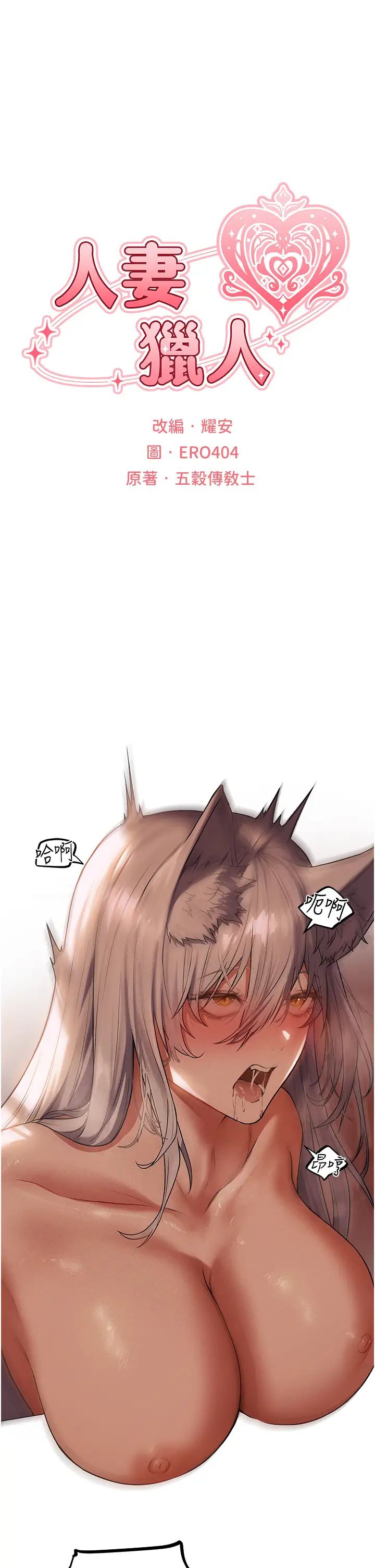 《人妻獵人》漫画 第58話-收割人妻的新目標♥