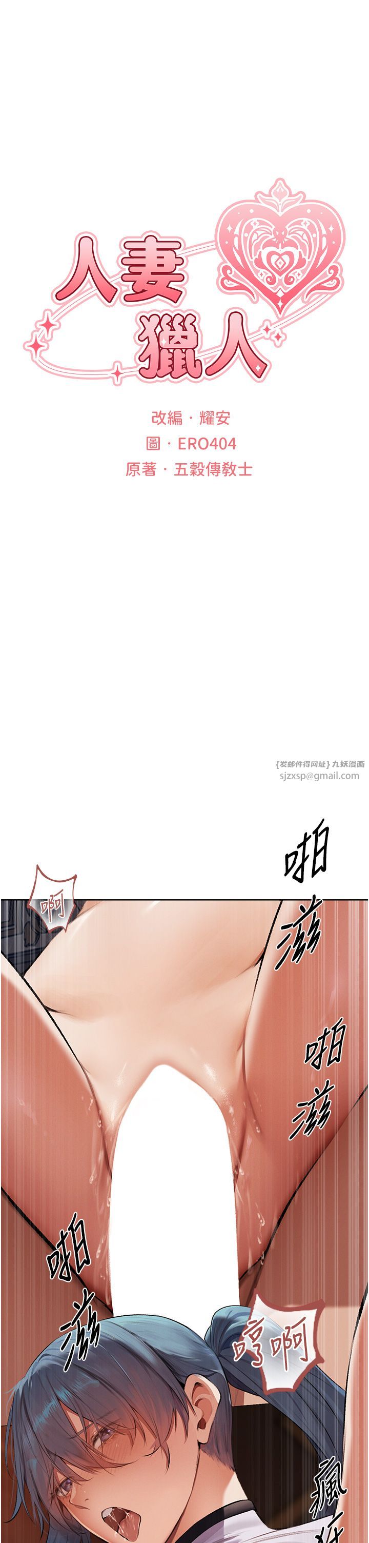 《人妻獵人》漫画 第65話-調教夫人鮑魚小隊成立!