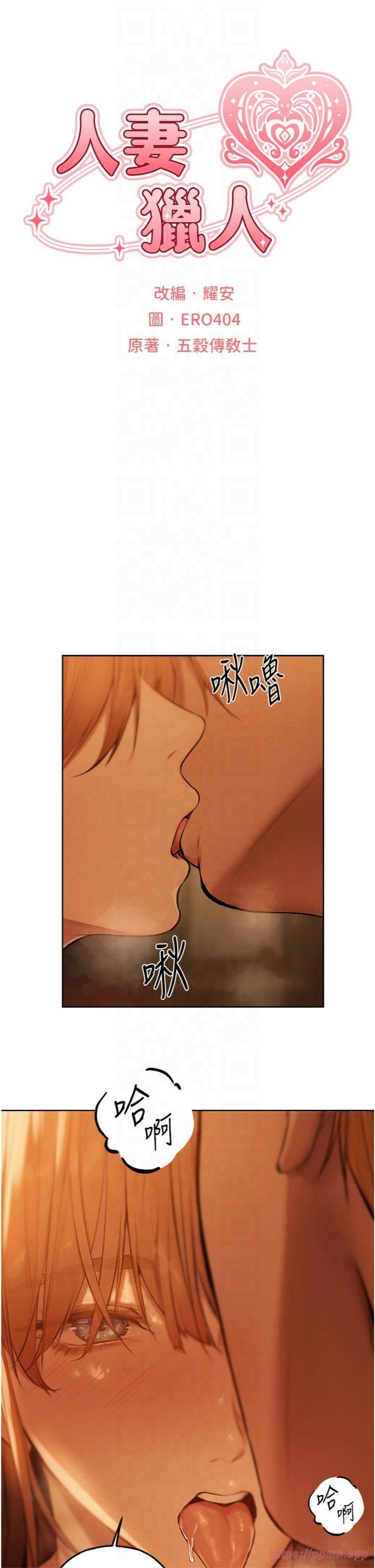 《人妻獵人》漫画 第70話-貴婦鮑的最終歸屬♥