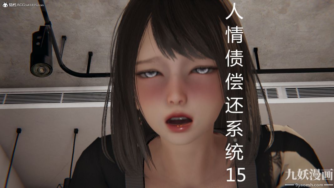 《人情债偿还系统[3D]》漫画 第15話上