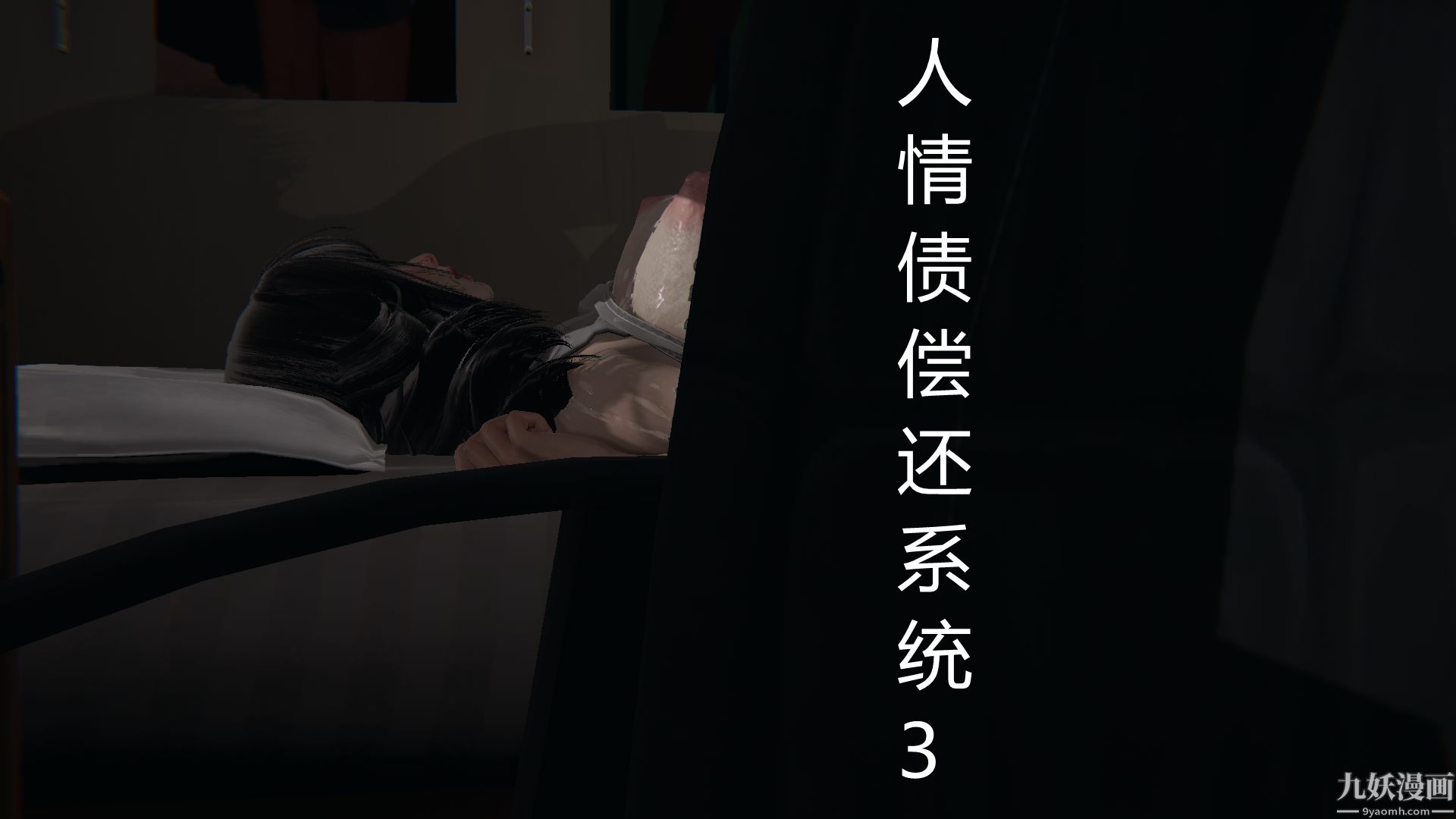 《人情债偿还系统[3D]》漫画 第3話