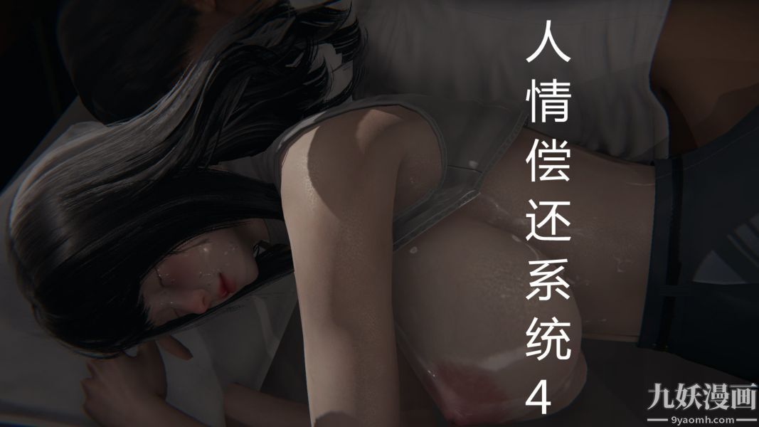 《人情债偿还系统[3D]》漫画 第4話
