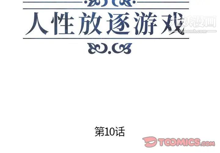 《人性放逐游戏》漫画 第10话