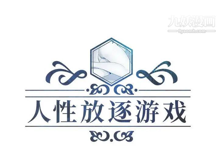 《人性放逐游戏》漫画 第11话