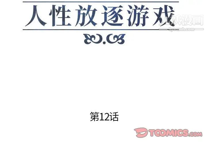 《人性放逐游戏》漫画 第12话