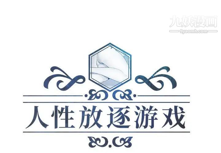 《人性放逐游戏》漫画 第14话