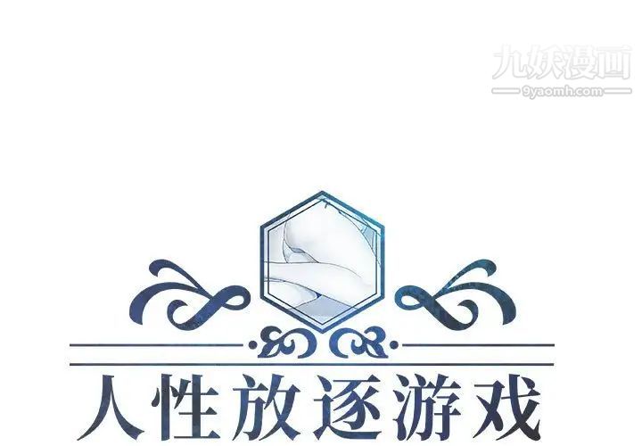 《人性放逐游戏》漫画 第15话