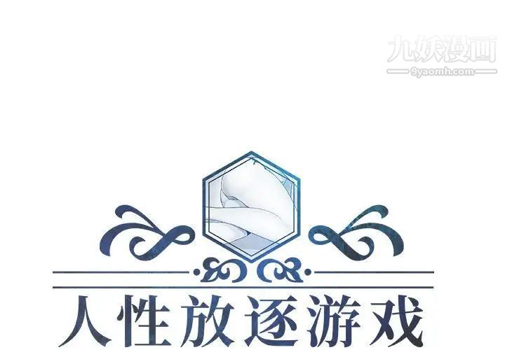 《人性放逐游戏》漫画 第18话