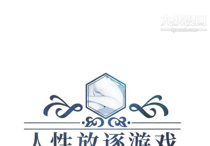 《人性放逐游戏》漫画 第19话