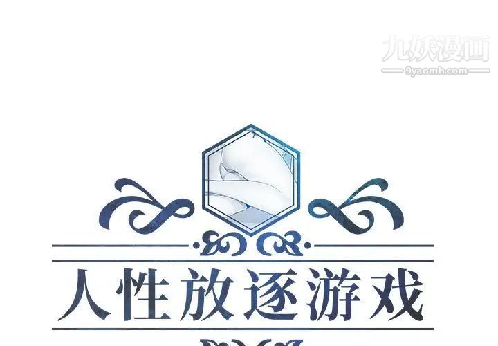 《人性放逐游戏》漫画 第20话