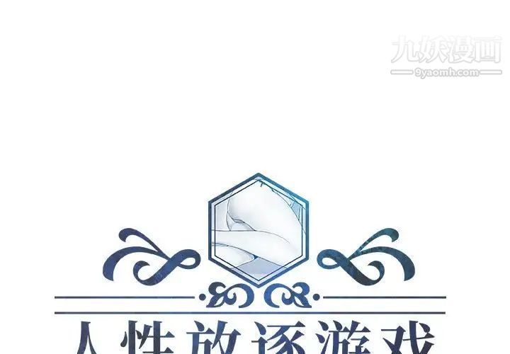 《人性放逐游戏》漫画 第21话
