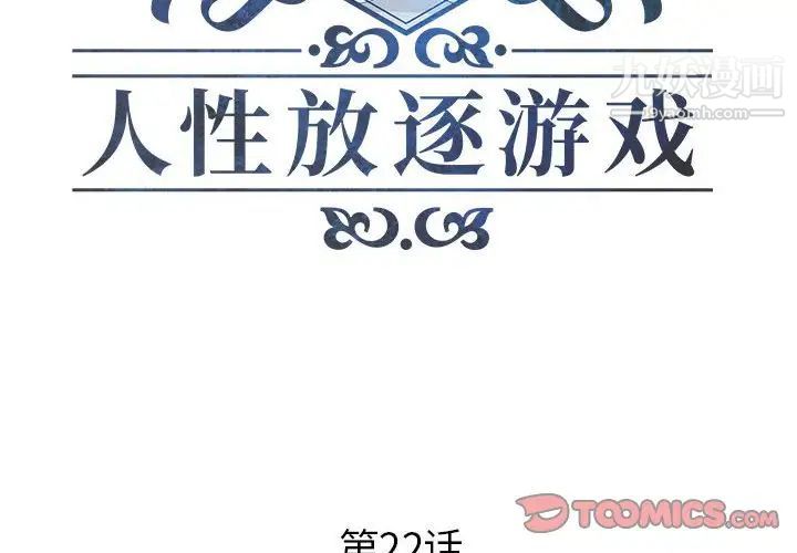 《人性放逐游戏》漫画 第22话