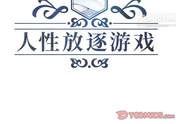 《人性放逐游戏》漫画 第3话