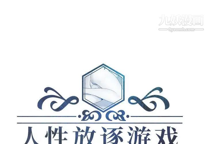 《人性放逐游戏》漫画 第6话