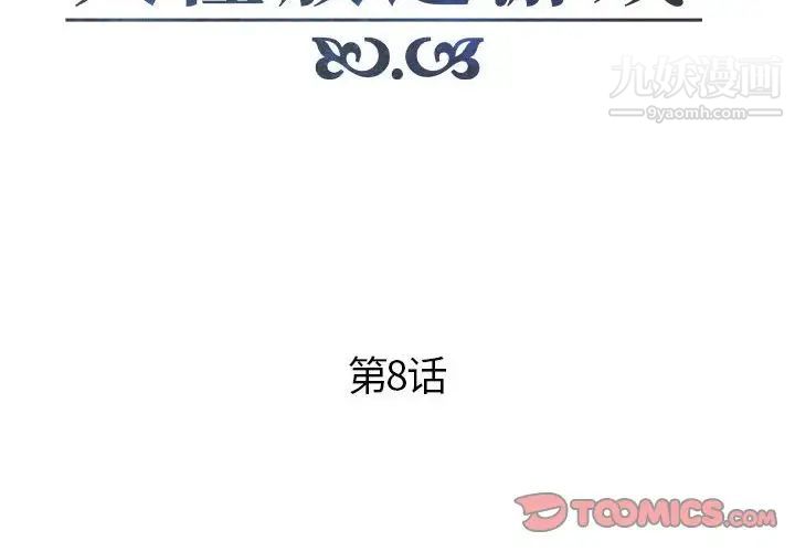 《人性放逐游戏》漫画 第8话