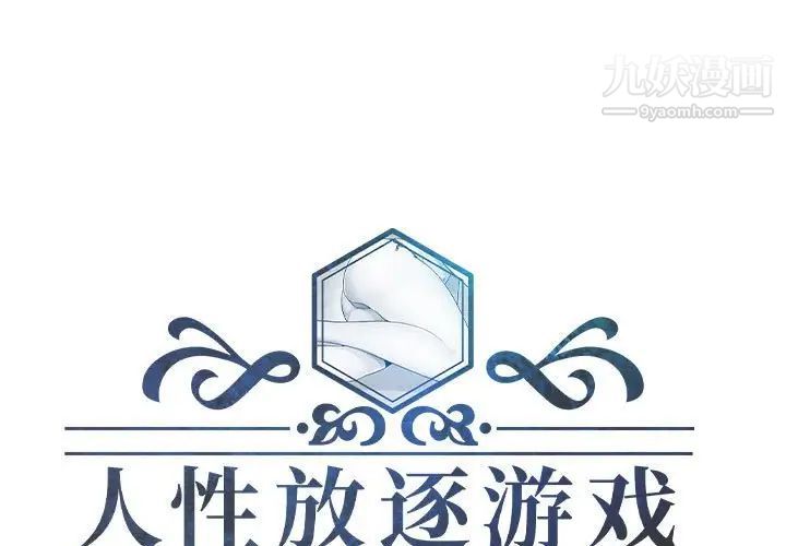 《人性放逐游戏》漫画 第8话