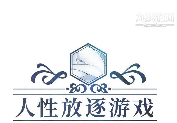 《人性放逐游戏》漫画 第9话