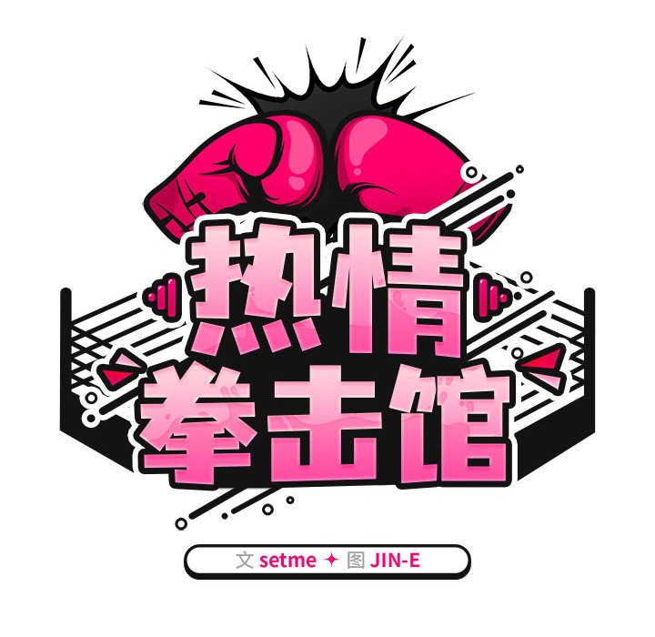 《熱情拳擊館》漫画 第1話
