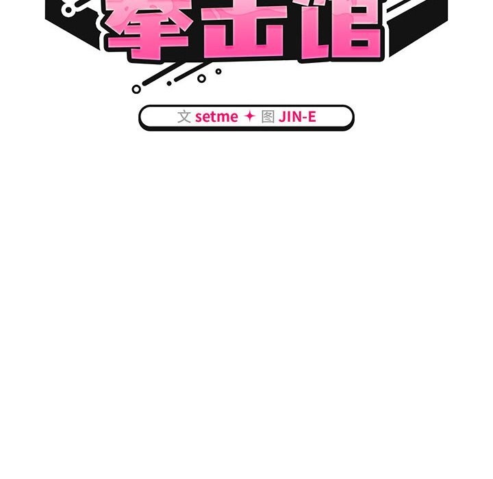 《熱情拳擊館》漫画 第10話