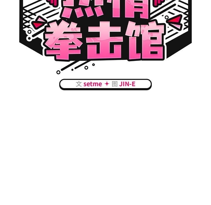 《熱情拳擊館》漫画 第11話