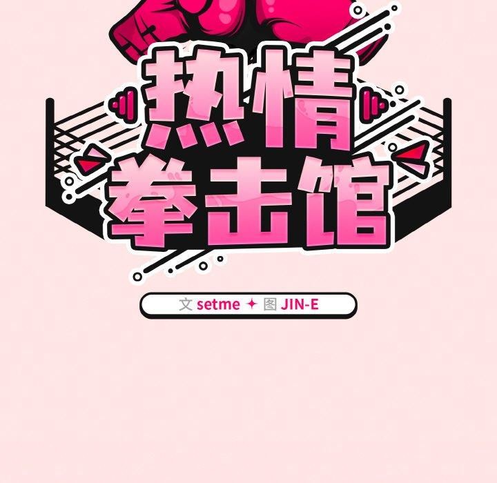 《熱情拳擊館》漫画 第12話