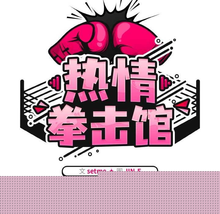 《熱情拳擊館》漫画 第13話