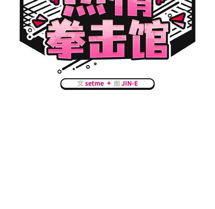 《熱情拳擊館》漫画 第15話