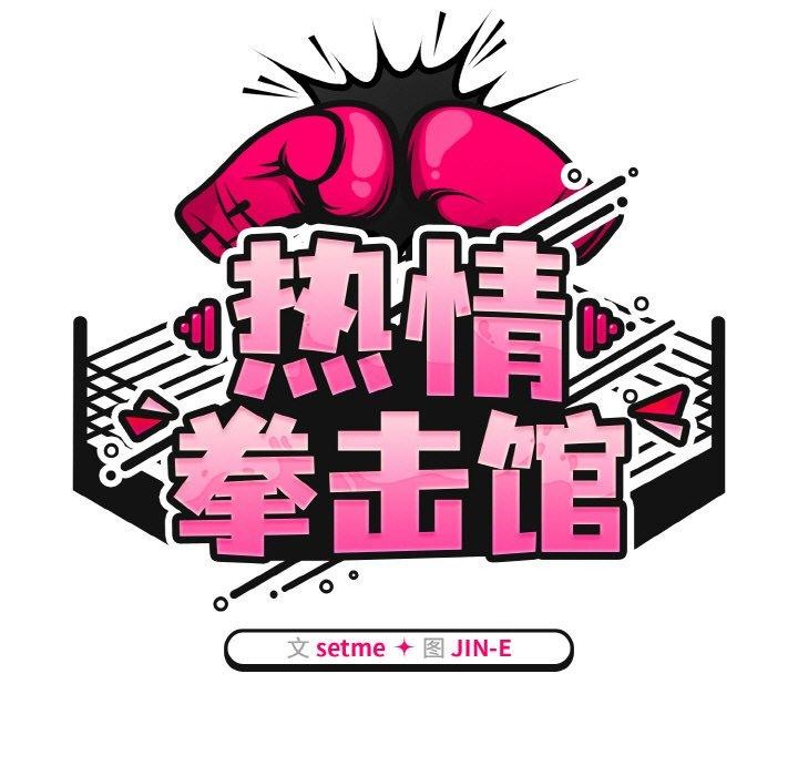 《熱情拳擊館》漫画 第16話