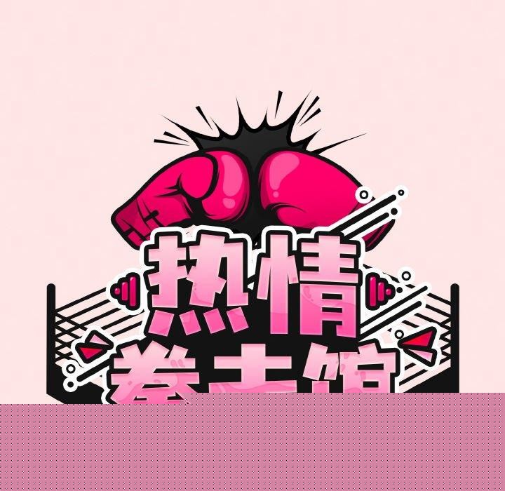 《熱情拳擊館》漫画 第17話
