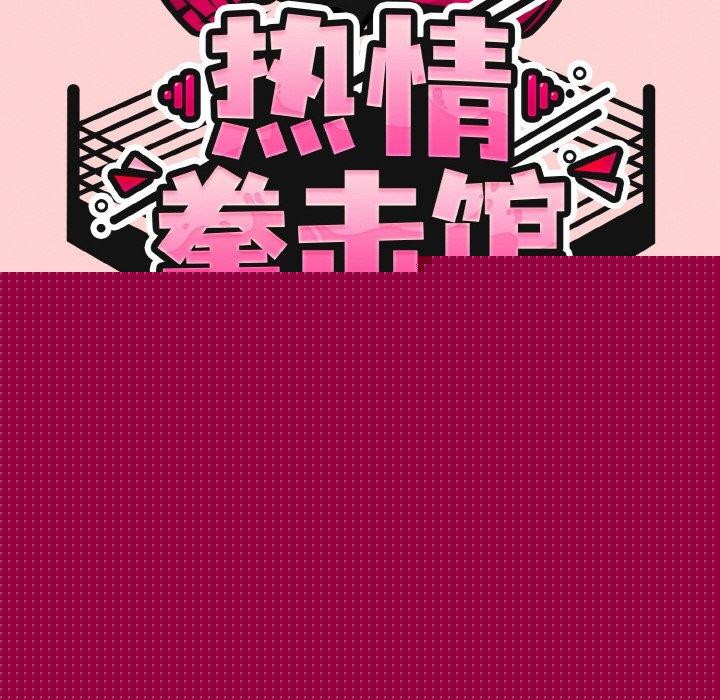 《熱情拳擊館》漫画 第18話
