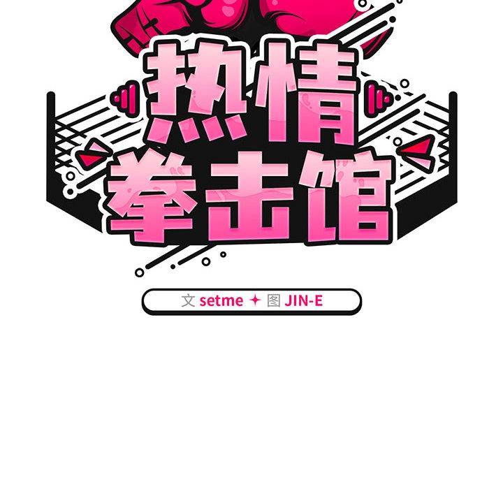 《熱情拳擊館》漫画 第2話