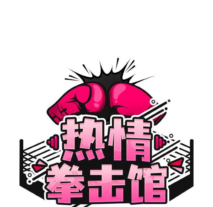 《熱情拳擊館》漫画 第32話