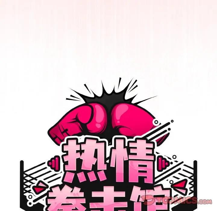 《熱情拳擊館》漫画 第33話