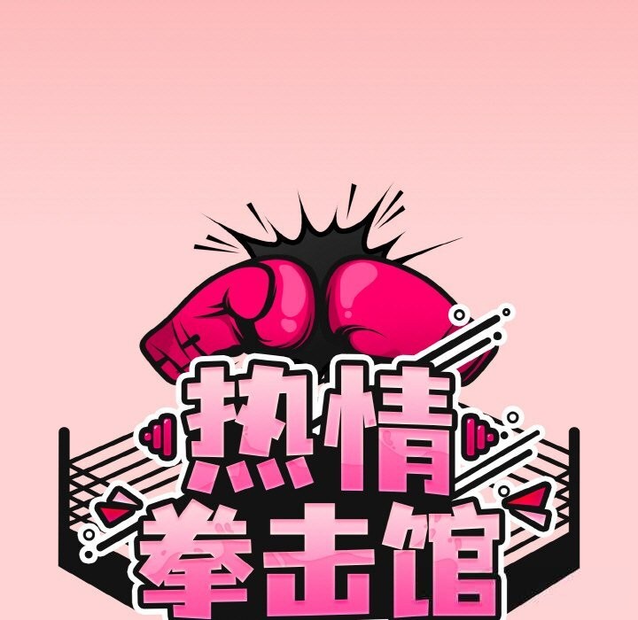 《熱情拳擊館》漫画 第37話